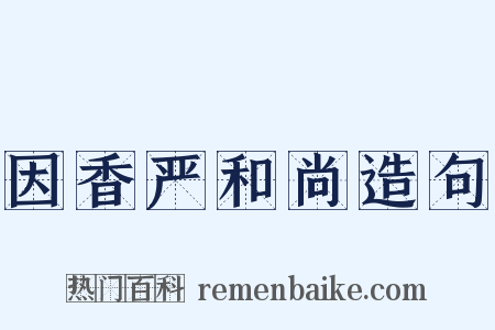 因香严和尚造句是什么意思的图片